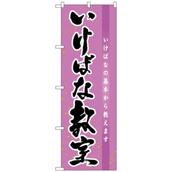 のぼり旗 いけばな教室 No．GNB-1020 W600×H1800 トレード