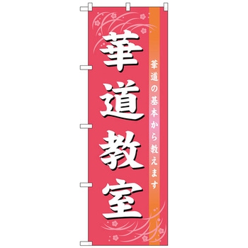のぼり旗 華道教室 No．GNB-1024 W600×H1800 トレード