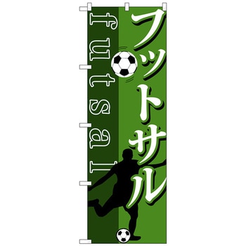 のぼり旗 フットサル トレード