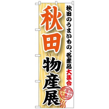 のぼり旗 秋田物産展 No．GNB-1049 W600×H1800 トレード