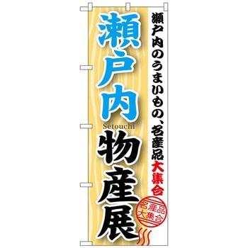 のぼり旗 瀬戸内物産展 No．GNB-1057 W600×H1800 トレード
