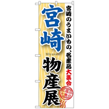 のぼり旗 宮崎物産展 No．GNB-1060 W600×H1800 トレード