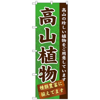 のぼり旗 高山植物 No．GNB-1072 W600×H1800 トレード