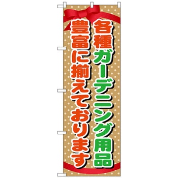 のぼり旗 ガーデニング用品 No．GNB-1075 W600×H1800 トレード