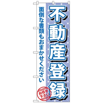 のぼり旗 不動産登録 No．GNB-1093 W600×H1800 - トレード