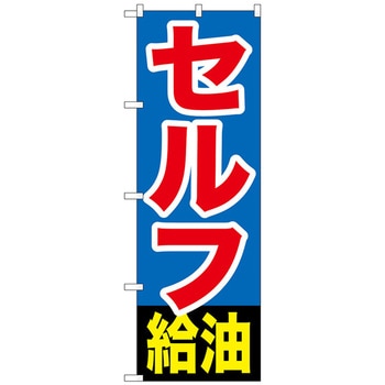 のぼり旗 セルフ給油 トレード
