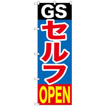 のぼり旗 GSセルフOPEN No．GNB-1097 W600×H1800 トレード