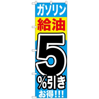 のぼり旗 ガソリン給油5%引き No．GNB-1102 W600×H1800 - トレード