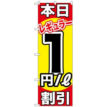 のぼり旗 本日レギュラー割引 トレード