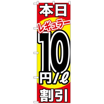 のぼり旗 本日レギュラー割引 トレード