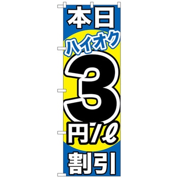 のぼり旗 本日ハイオク割引 トレード