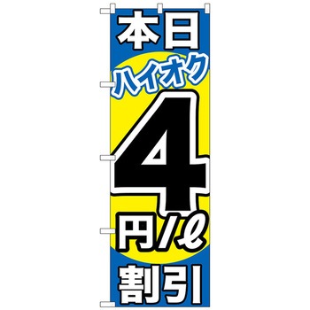 のぼり旗 本日ハイオク割引 トレード