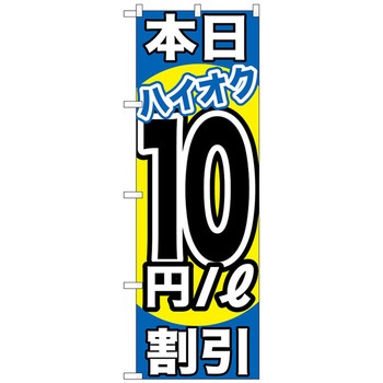 のぼり旗 本日ハイオク割引 トレード