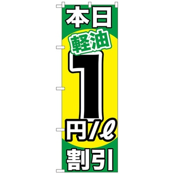 のぼり旗 本日軽油 割引 トレード