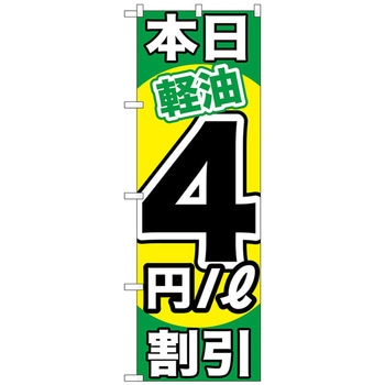 のぼり旗 本日軽油 割引 トレード