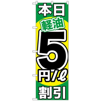 のぼり旗 本日軽油 割引 トレード
