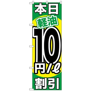 のぼり旗 本日軽油 割引 トレード