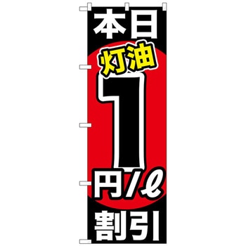 のぼり旗 本日灯油 割引 トレード