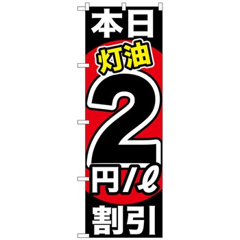 のぼり旗 本日灯油 割引 トレード