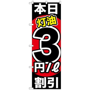 のぼり旗 本日灯油 割引 トレード