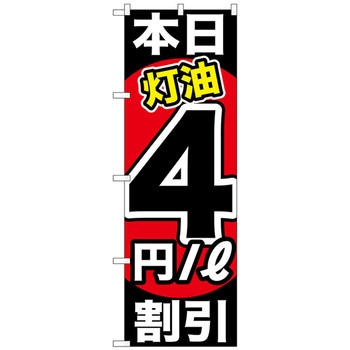 のぼり旗 本日灯油 割引 トレード