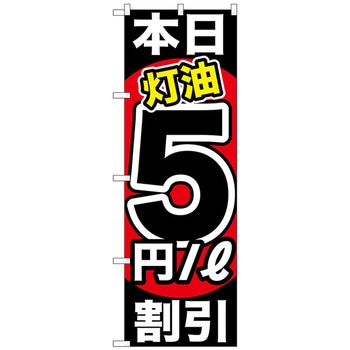 のぼり旗 本日灯油 割引 トレード