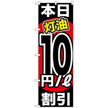 のぼり旗 本日灯油 割引 トレード