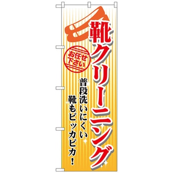 のぼり旗 靴クリーニング 黄 No．GNB-1136 W600×H1800 - トレード