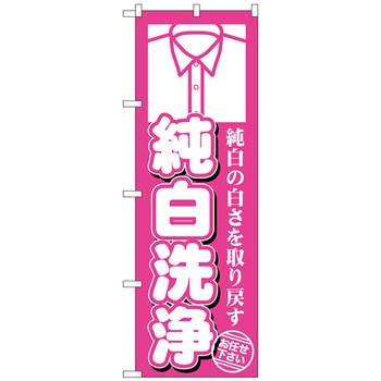 のぼり旗 純白洗浄 No．GNB-1142 W600×H1800 トレード