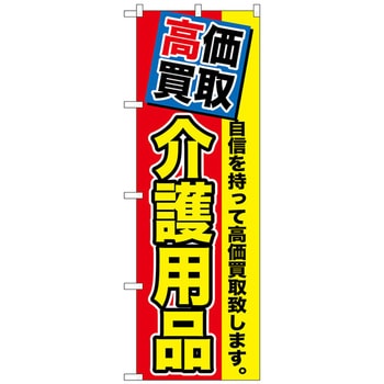 のぼり旗 高価買取 介護用品 No．GNB-1170 W600×H1800 トレード