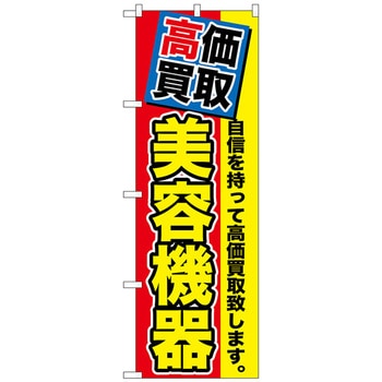 のぼり旗 高価買取 美容機器 No．GNB-1174 W600×H1800 トレード