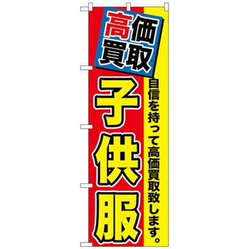のぼり旗 高価買取 子供服 No．GNB-1175 W600×H1800 トレード
