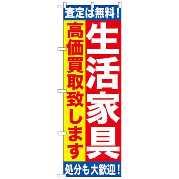 のぼり旗 生活家具 高価買取致 No．GNB-1184 W600×H1800 トレード