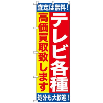 のぼり旗 テレビ各種 高価買取致 No．GNB-1186 W600×H1800 トレード