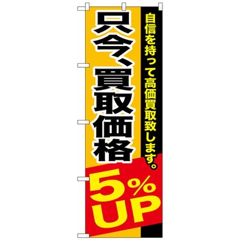 のぼり旗 只今、買取価格5%UP No．GNB-1202 W600×H1800 - トレード