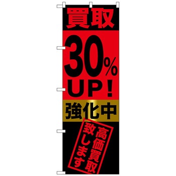 のぼり旗 買取UP!強化中 トレード