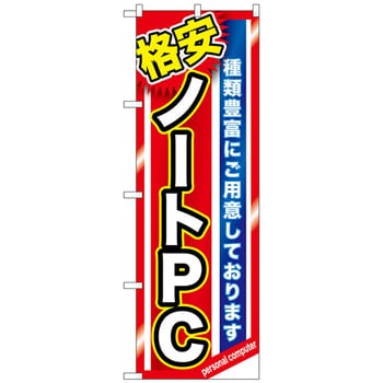 のぼり旗 格安ノートPC No．GNB-1230 W600×H1800 トレード