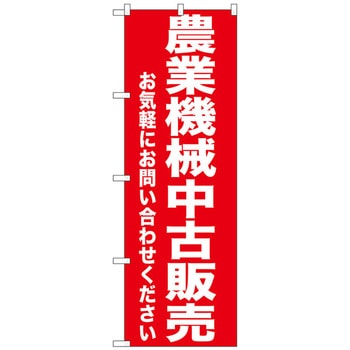 のぼり旗 農業機械中古販売 No．GNB-1240 W600×H1800 トレード