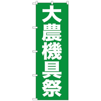 のぼり旗 大農機具祭 No.GNB-1244 W600×H1800 トレード