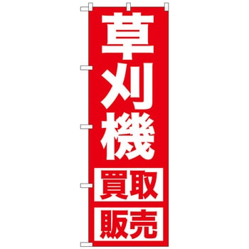 のぼり旗 草刈機 買取販売 No．GNB-1245 W600×H1800 トレード