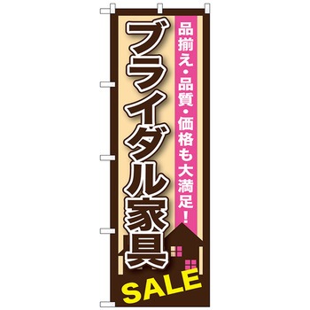 のぼり旗 ブライダル家具 No．GNB-1254 W600×H1800 - トレード