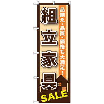 のぼり旗 組立家具 No．GNB-1255 W600×H1800 トレード