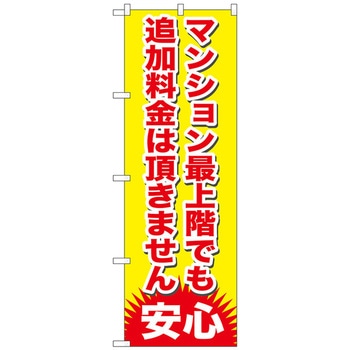 のぼり旗 マンション最上階でも追加 No．GNB-1265 W600×H1800 トレード