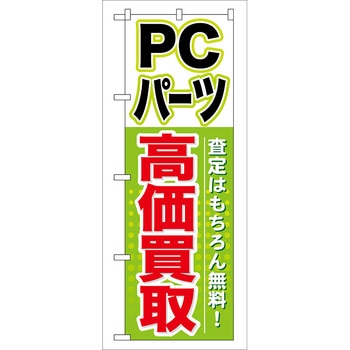 のぼり旗 PCパーツ 高価買取 No．GNB-127 W600×H1800 トレード