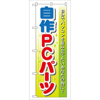 のぼり旗 自作PCパーツ No．GNB-128 W600×H1800 トレード