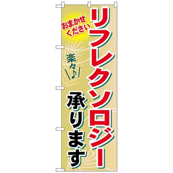 のぼり旗 リフレクソロジー承ります No．GNB-1332 W600×H1800 トレード