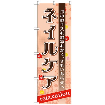 のぼり旗 ネイルケア No．GNB-1385 W600×H1800 トレード