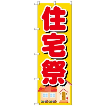 のぼり旗 住宅祭 No．GNB-1395 W600×H1800 トレード