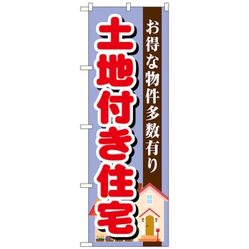 のぼり旗 土地付き住宅 紫 No．GNB-1398 W600×H1800 トレード