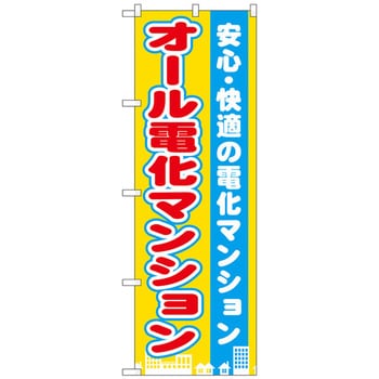 093823 のぼり旗 オール電化マンション No．GNB-1401 W600×H1800 1枚 トレード 【通販モノタロウ】